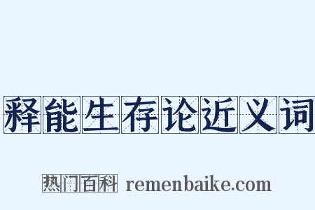 释能生存论近义词是什么意思的图片